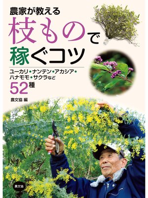 cover image of 農家が教える　枝もので稼ぐコツ
